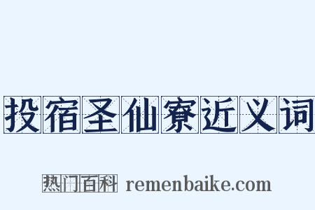 投宿圣仙寮近义词是什么意思的图片